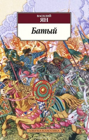 Василий Ян - Батый