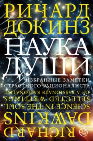 Ричард Докинз - Наука души. Избранные заметки страстного рационалиста