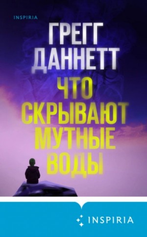 Грегг Даннетт - Что скрывают мутные воды