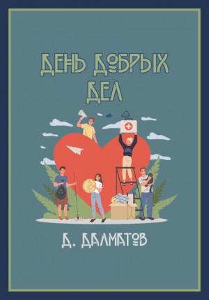 Дамир Долматов - День добрых дел