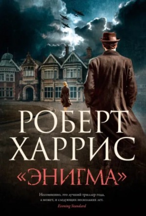 Роберт Харрис - «Энигма»