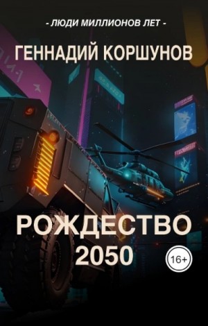 Геннадий Коршунов - Рождество 2050