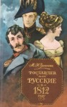 Михаил Загоскин - Рославлев, или Русские в 1812 году