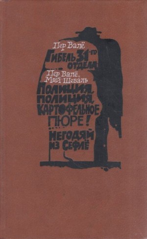 Пер Валё, Май Шевалль - Полиция, полиция, картофельное пюре!