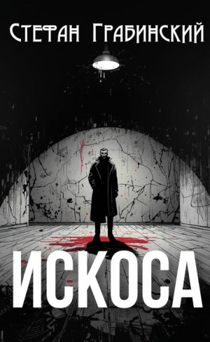 Стефан Грабинский - Искоса