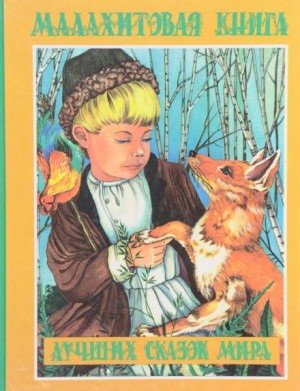  - Малахитовая книга сказок