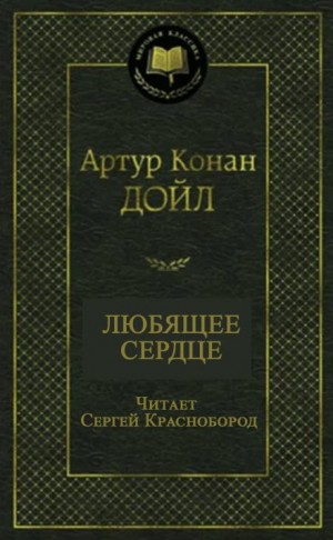 Артур Конан Дойл - Любящее сердце