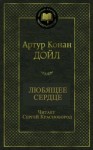 Артур Конан Дойл - Любящее сердце