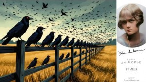 Дафна Дю Морье - Птицы