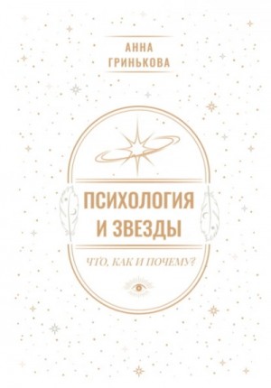 Анна Гринькова - Психология и звезды: что, как и почему?