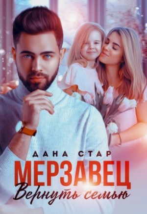 Дана Стар - Мерзавец. Вернуть семью