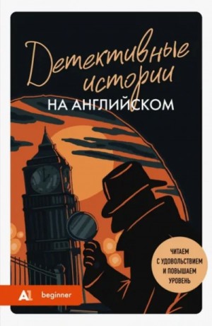 Сборник  - Детективные истории на английском. Слушаем с удовольствием и повышаем уровень (А1)