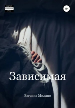 Евгения Милано - Зависимая
