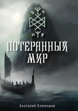Анатолий Климешов - Потерянный мир