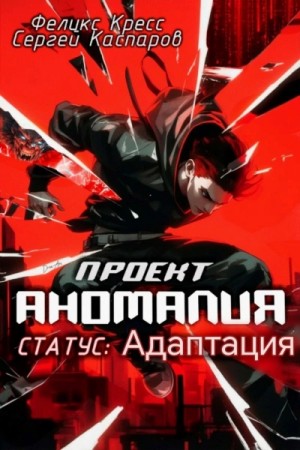 Феликс Кресс, Сергей Каспаров - СТАТУС: Адаптация