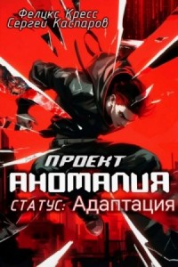 СТАТУС: Адаптация