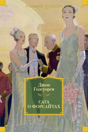 Джон Голсуорси - Лебединая песня