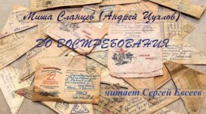 Миша Сланцев - До востребования