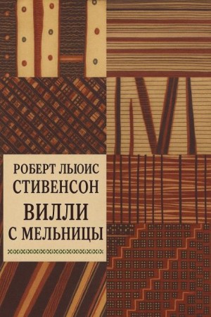 Роберт Льюис Стивенсон - Вилли с мельницы