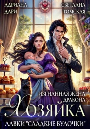 Адриана Дари, Светлана Томская - Изгнанная жена дракона. Хозяйка лавки «Сладкие булочки»