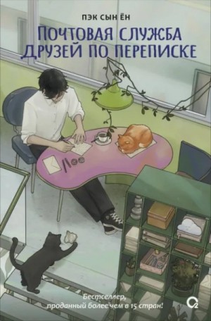 Сын Ён Пэк - Почтовая служба друзей по переписке