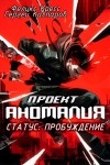 Феликс Кресс, Сергей Каспаров - СТАТУС: Пробуждение