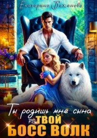 Ты родишь мне сына