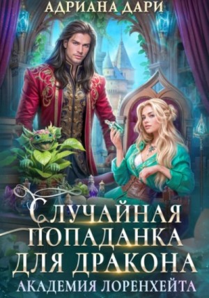 Адриана Дари - Случайная попаданка для дракона