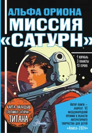 Екатерина Авсянникова - Альфа Ориона. Миссия «Сатурн»