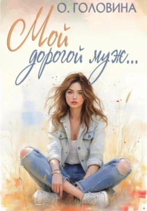 Оксана Головина - Мой дорогой муж