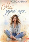 Оксана Головина - Мой дорогой муж