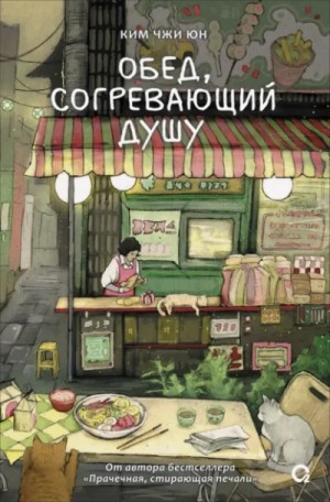 Ким Чжи Юн - Обед, согревающий душу
