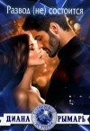 Диана Рымарь - Развод (не) состоится