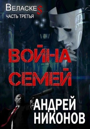 Андрей Никонов - Война Семей