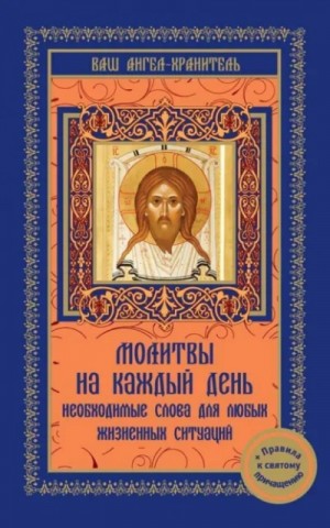  - Молитвы на каждый день