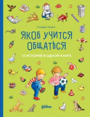 Сандра Гримм - Якоб учится общаться. 10 историй в одной книге