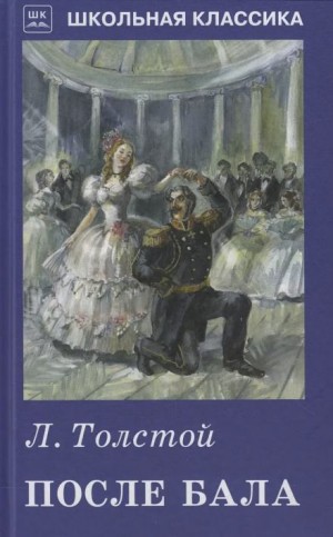 Лев Толстой - После бала