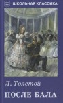 Лев Толстой - После бала