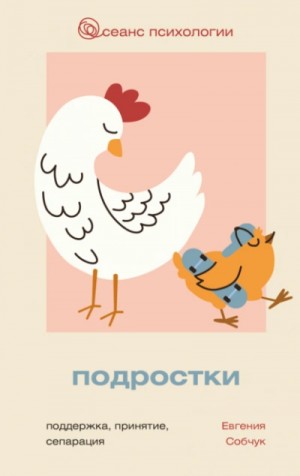 Евгения Собчук - Подростки. Поддержка, принятие, сепарация