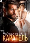 Любовь Трофимова - Каратель. Невеста на сдачу