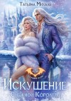 Татьяна Михаль - Искушение Снежной Королевы