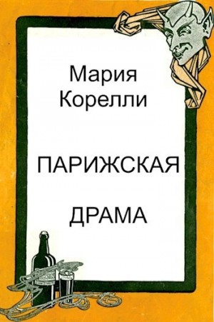 Мария Корелли - Парижская драма