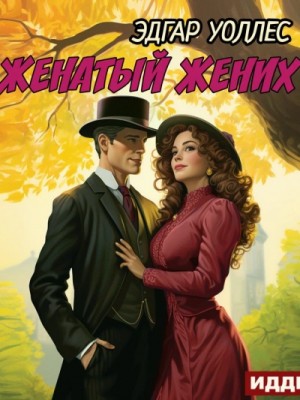 Эдгар Уоллес - Женатый жених