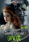 Маргарита Абрамова - Трофей генерала Орков