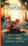 Михаил Самарский - Фукусима, или История собачьей дружбы
