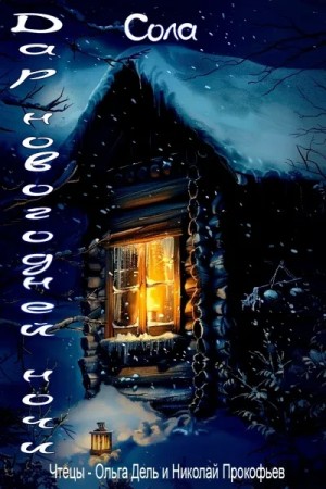 Сола  - Дар новогодней ночи