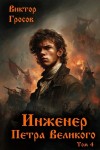 Виктор Гросов - Инженер Петра Великого 4