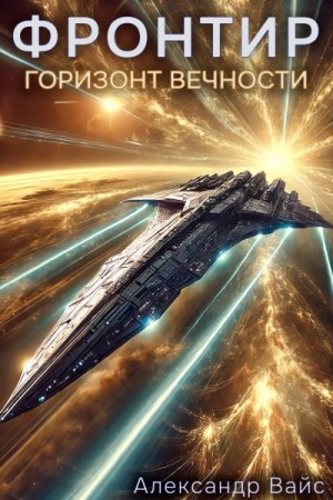 Александр Вайс - Горизонт Вечности