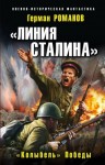 Герман Романов - «Линия Сталина». «Колыбель» Победы