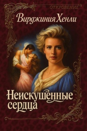 Вирджиния Хенли - Неискушенные сердца